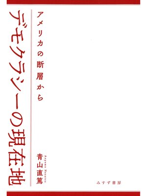 cover image of デモクラシーの現在地――アメリカの断層から